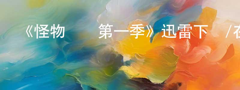 陳品玲發布《怪物樂園第一季》迅雷下載/在線觀看-魔幻科幻-美劇天堂